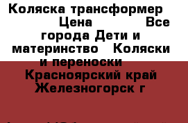 Коляска трансформер Inglesina › Цена ­ 5 000 - Все города Дети и материнство » Коляски и переноски   . Красноярский край,Железногорск г.